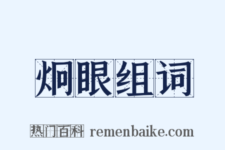 炯眼组词是什么意思的图片